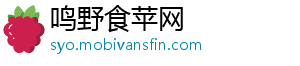 鸣野食苹网_分享热门信息